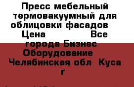 Пресс мебельный термовакуумный для облицовки фасадов. › Цена ­ 645 000 - Все города Бизнес » Оборудование   . Челябинская обл.,Куса г.